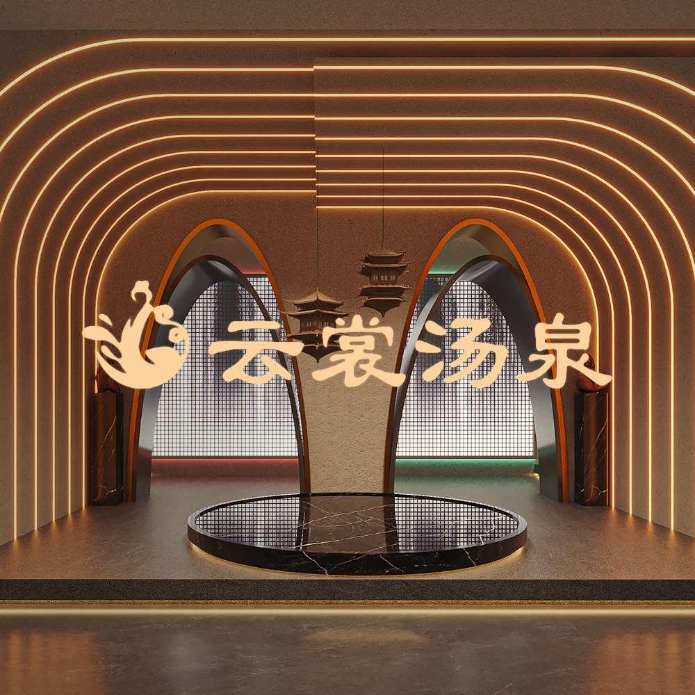 云裳汤泉洗浴