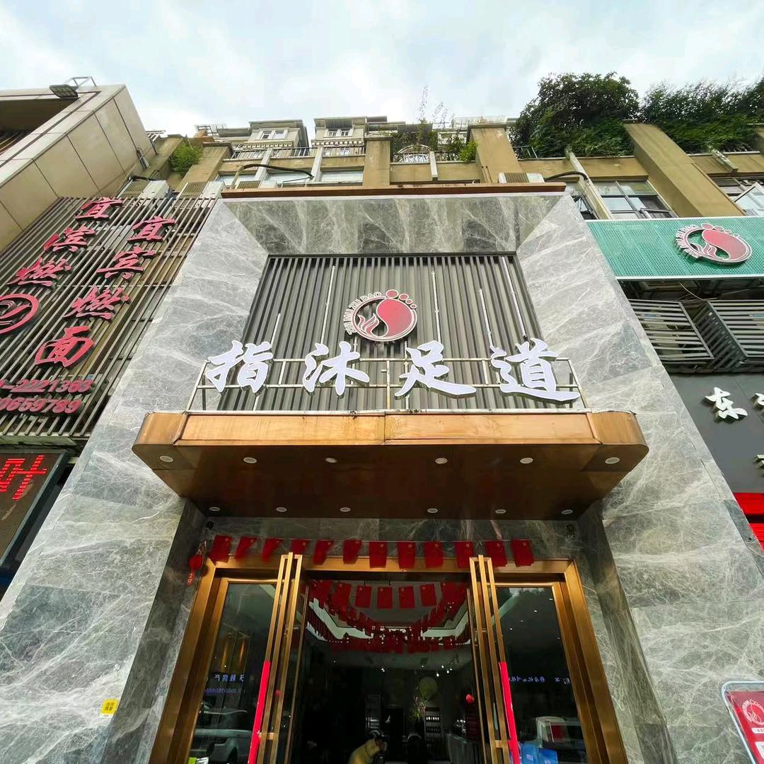 指沐足道足浴按摩