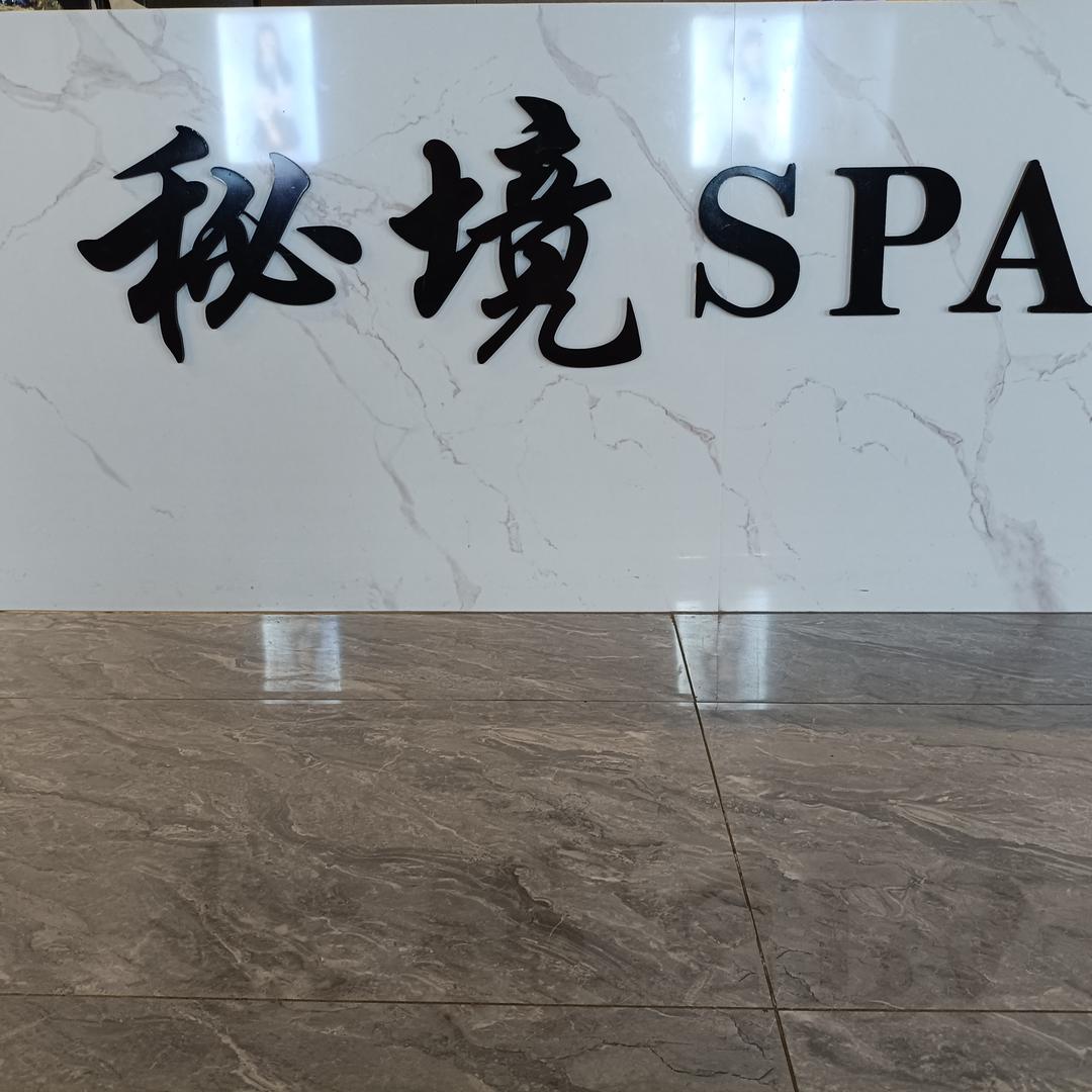 秘境SPA官方号