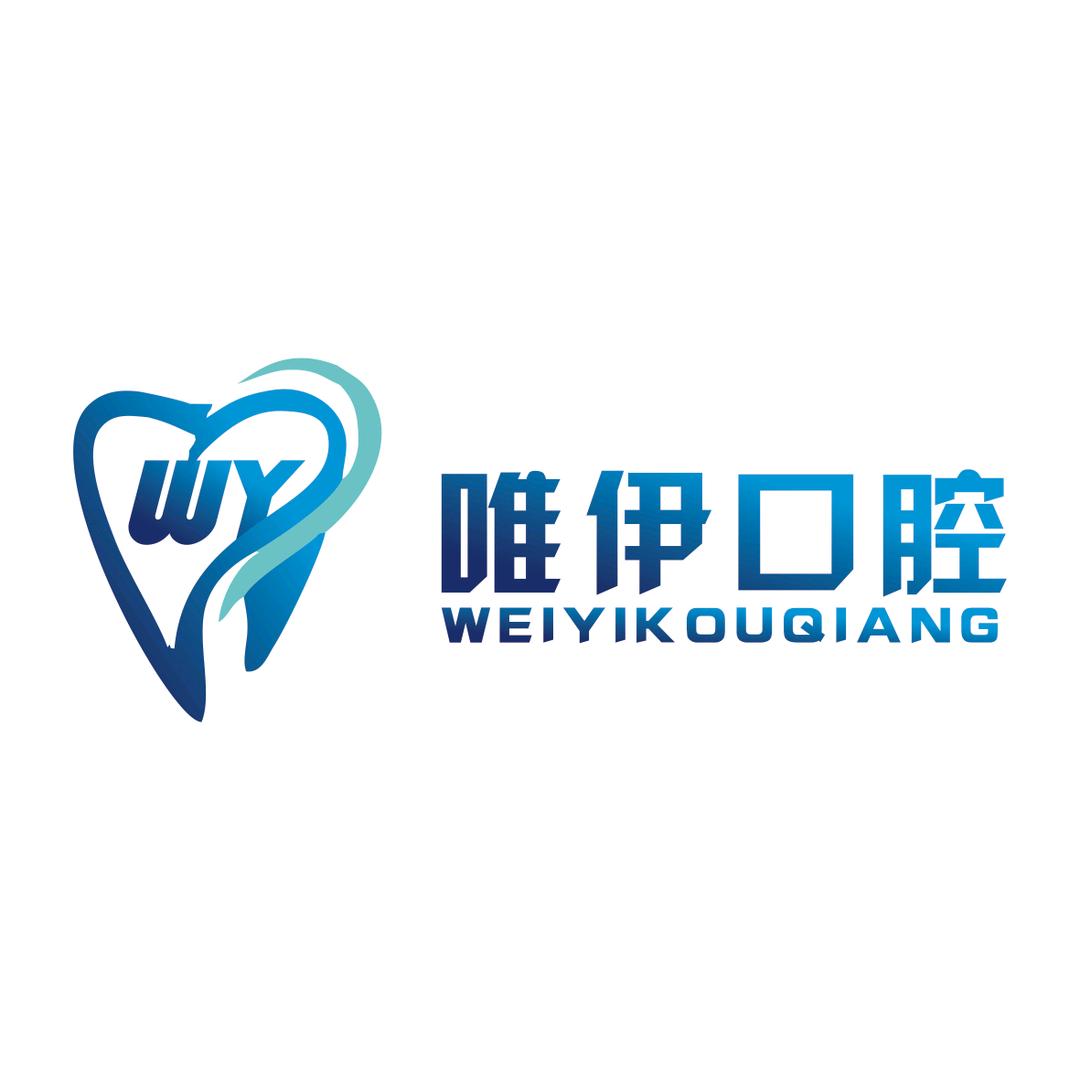 佳木斯唯伊口腔