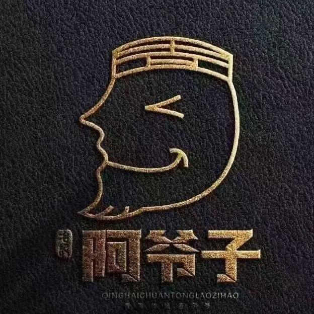 清真·冶记阿爷子缸子串(力盟店)专用号