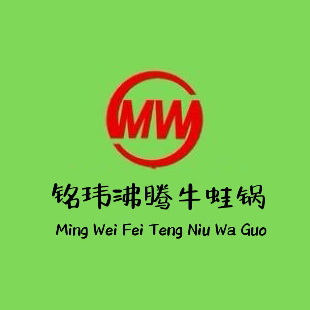 铭玮沸腾牛蛙锅