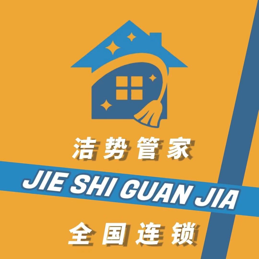 洁势管家天津总部