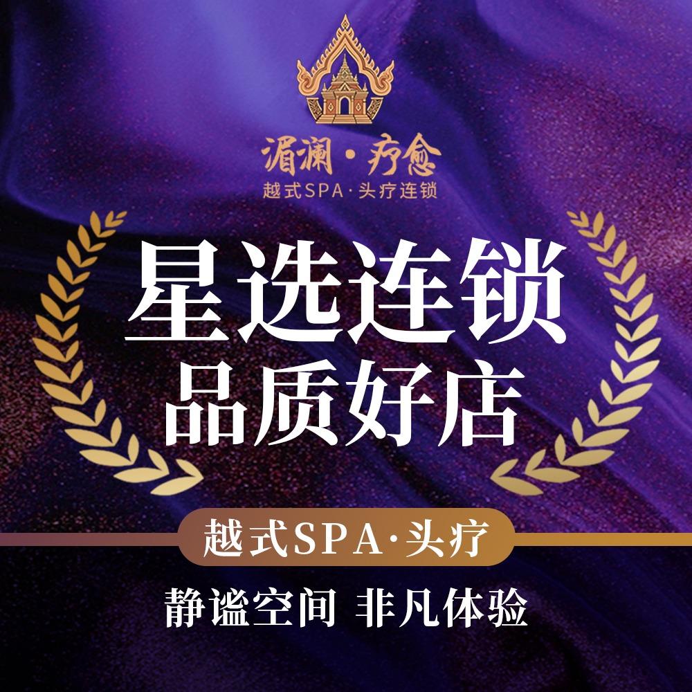湄澜皇洗SPA(洛阳泉舜店)