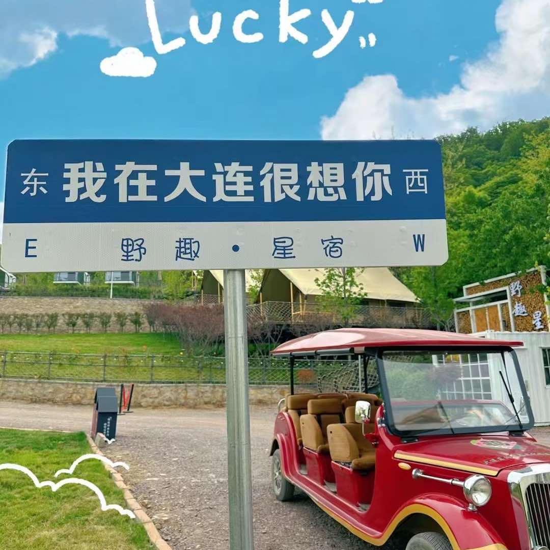 大连野趣星宿露营地