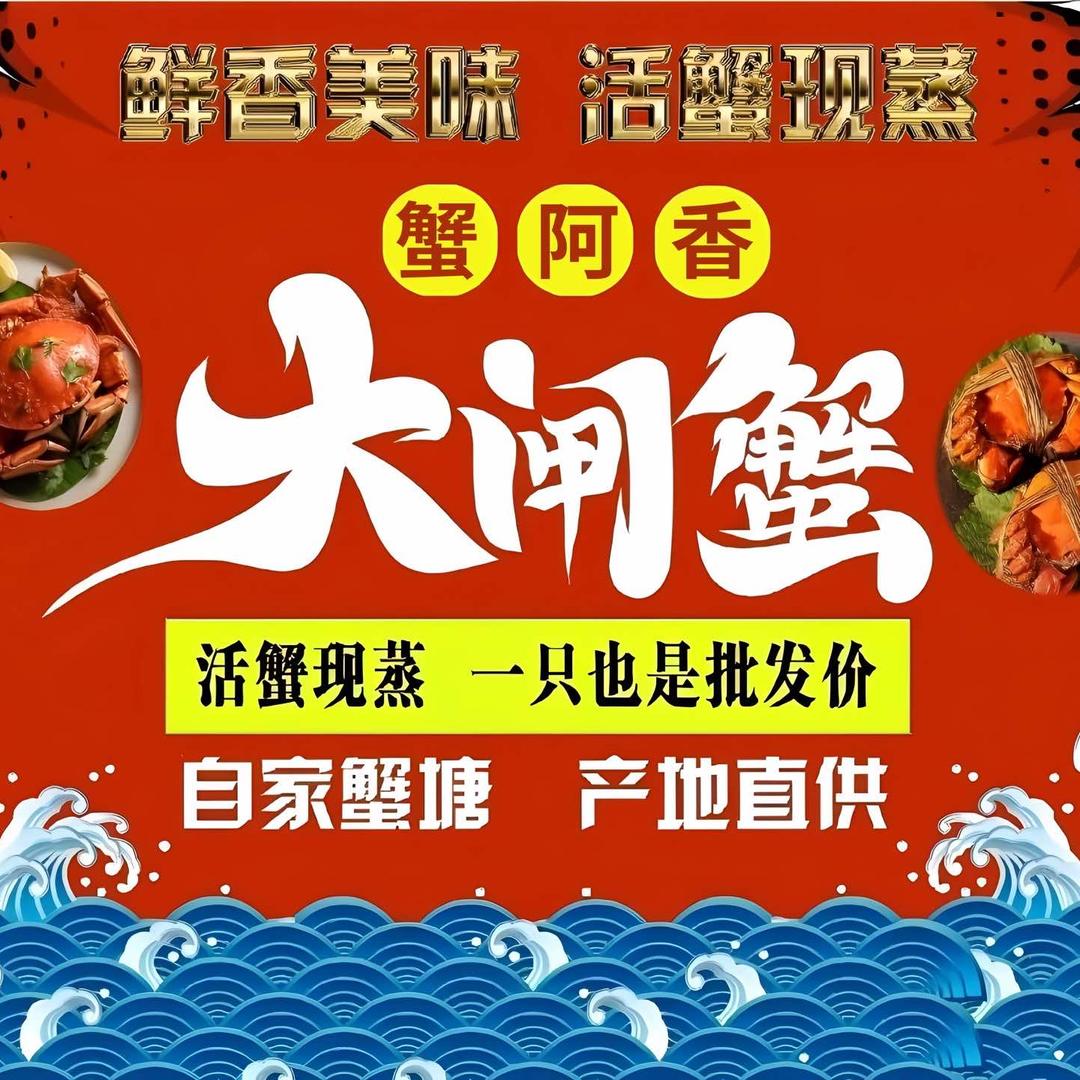 蟹阿香大闸蟹（合肥包河总店）