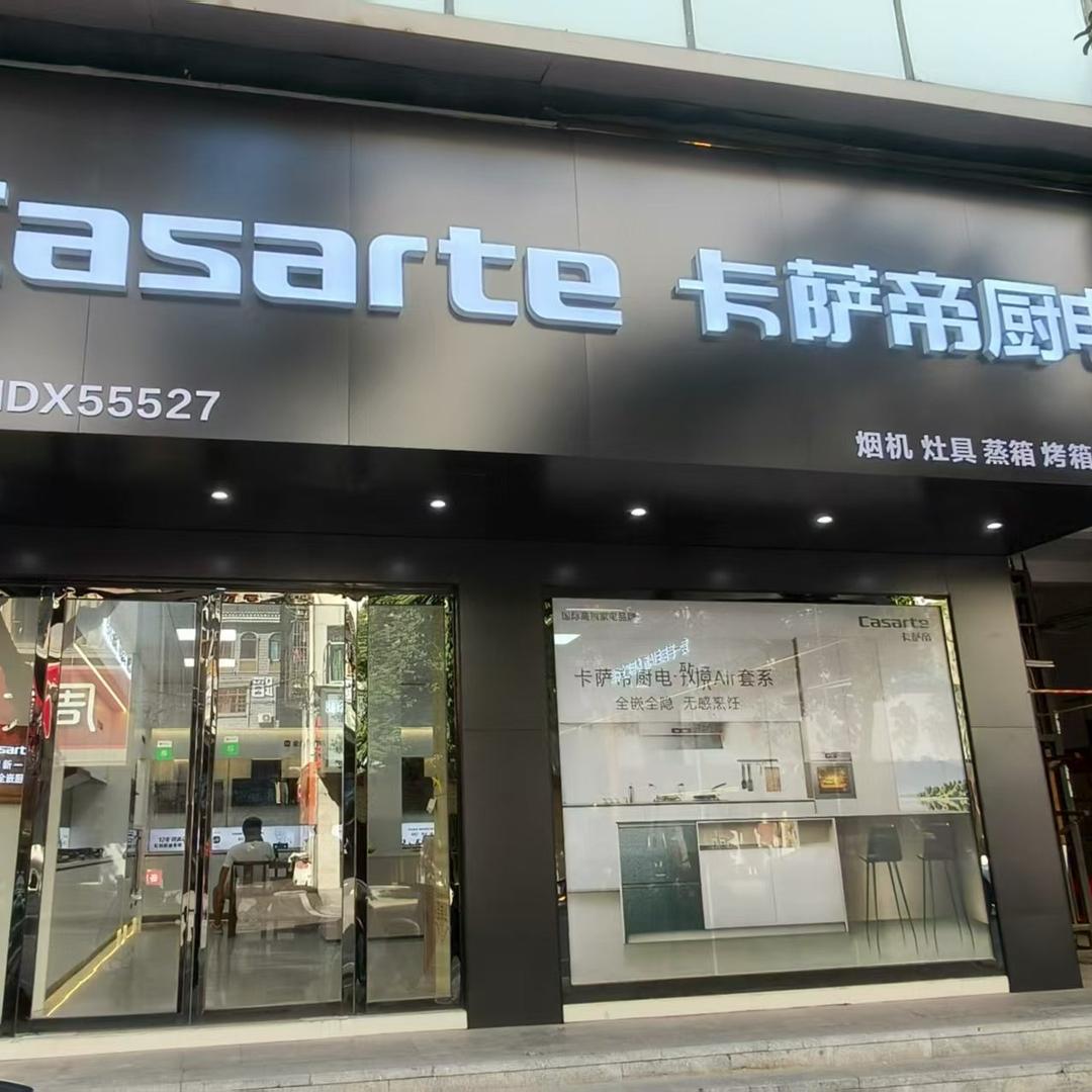 宁都卡萨帝厨电直营店(中山路店)