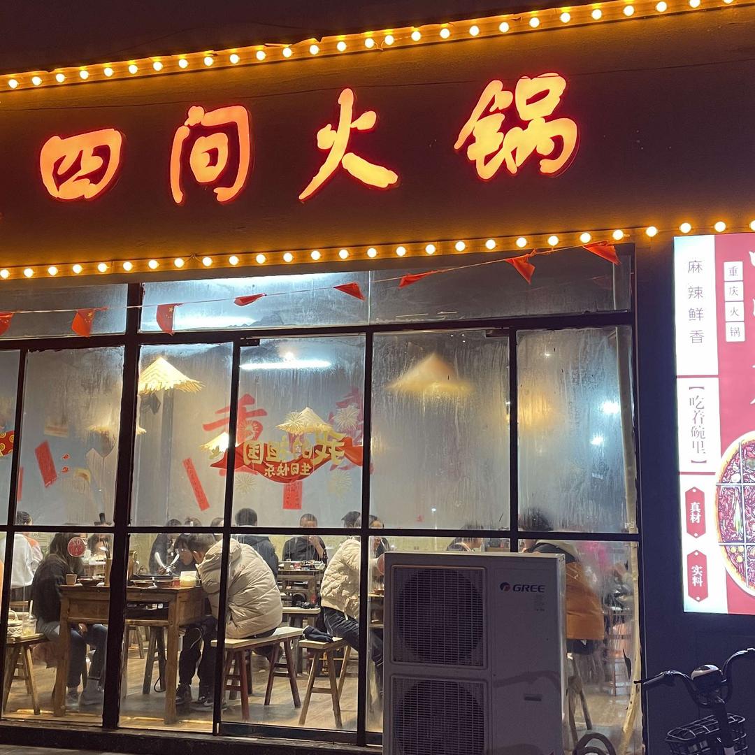 重庆四间火锅-平坝