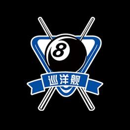 巡洋舰台球俱乐部
