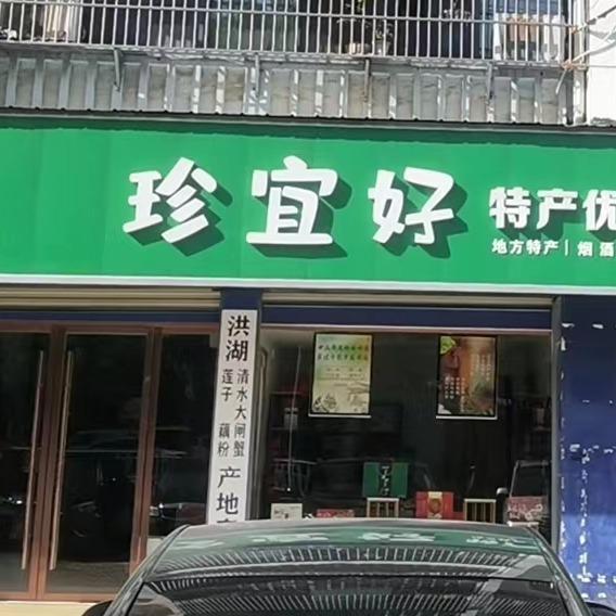 仙桃市土特产批发团购超市