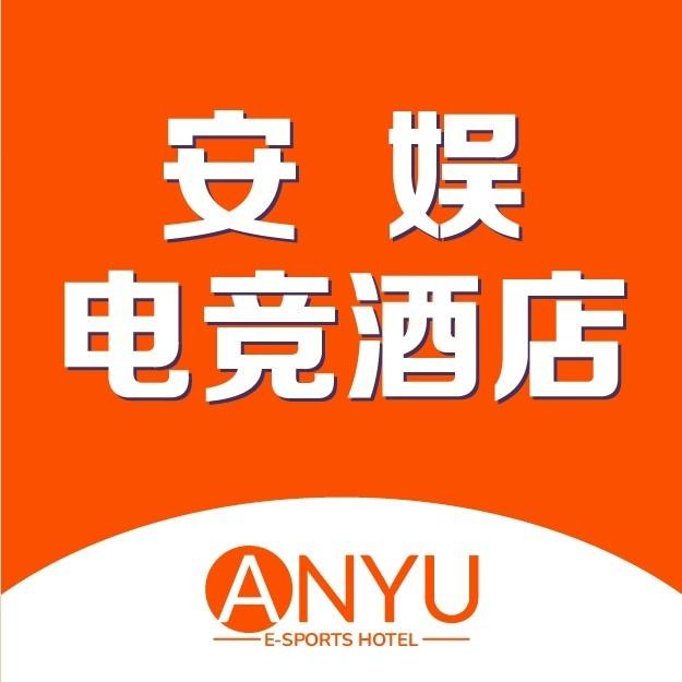 金寨安娱电竞酒店（红军大道店）