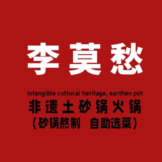 李莫愁土砂锅火锅