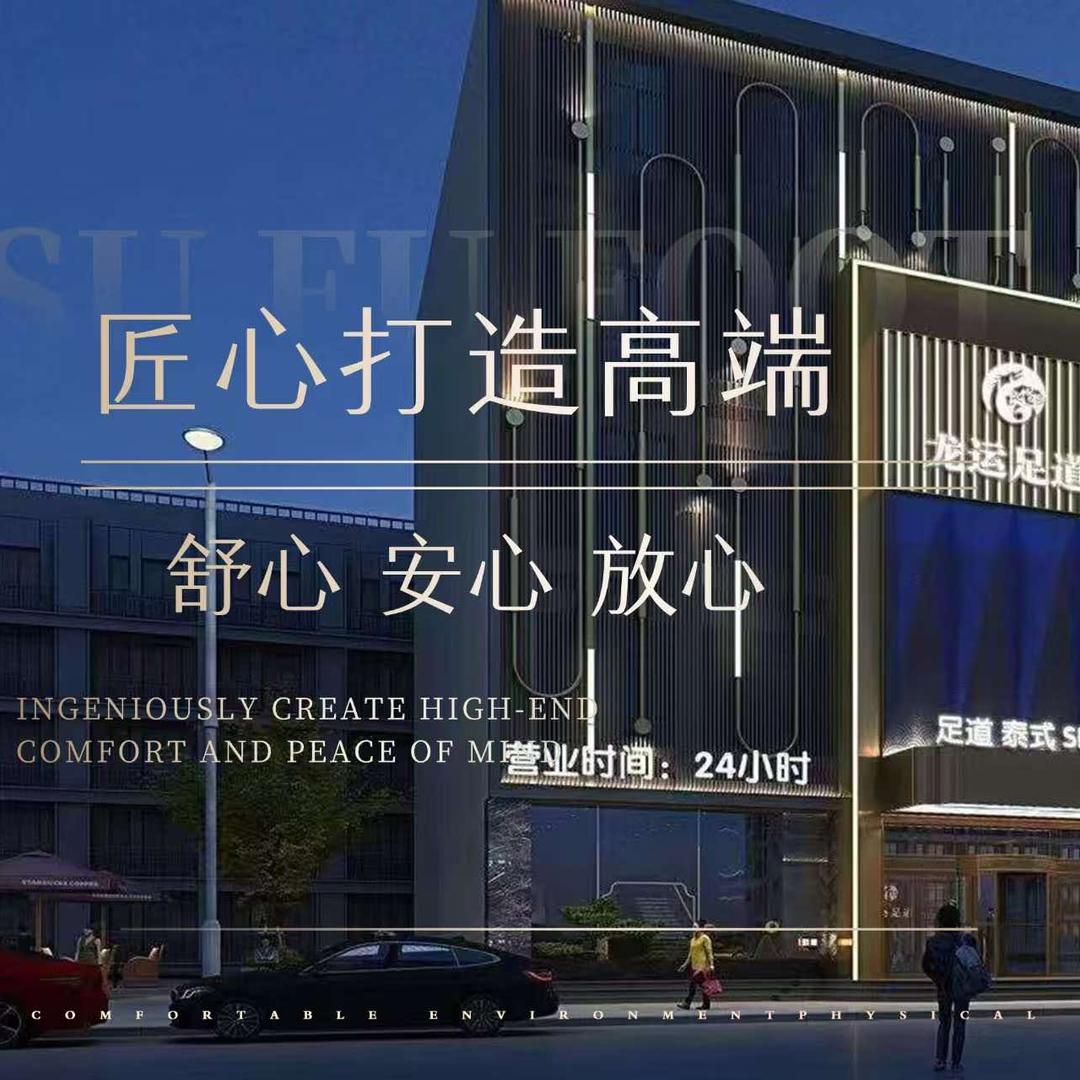 龙运足道(清河店)