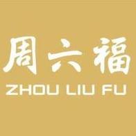 周六福珠宝店（宁国店）
