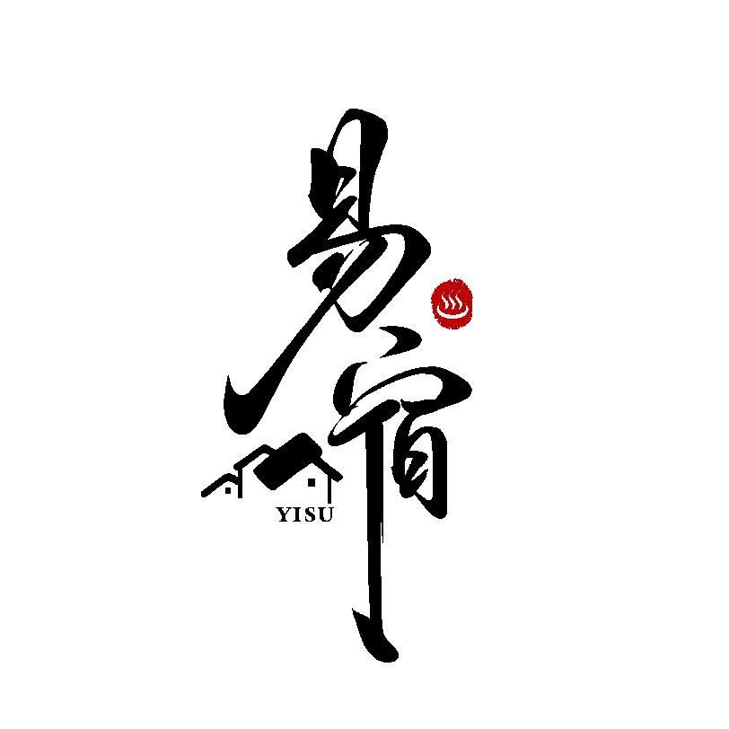 易·宿—天著温泉民宿