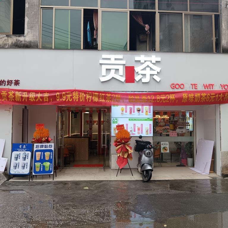 贡茶龙榜店