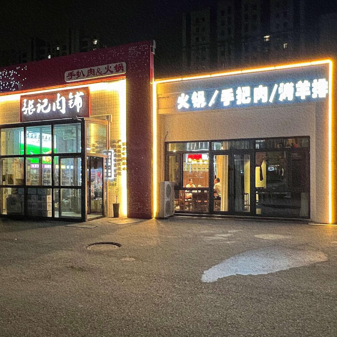 张记肉铺火锅店