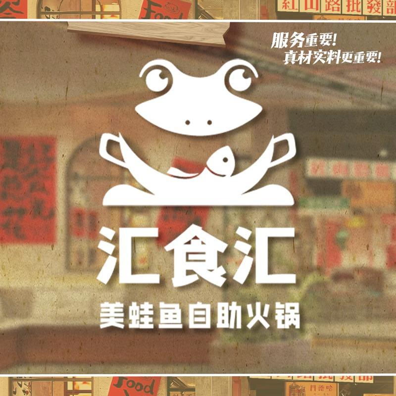 汇食汇鲜肉美蛙鱼自助火锅