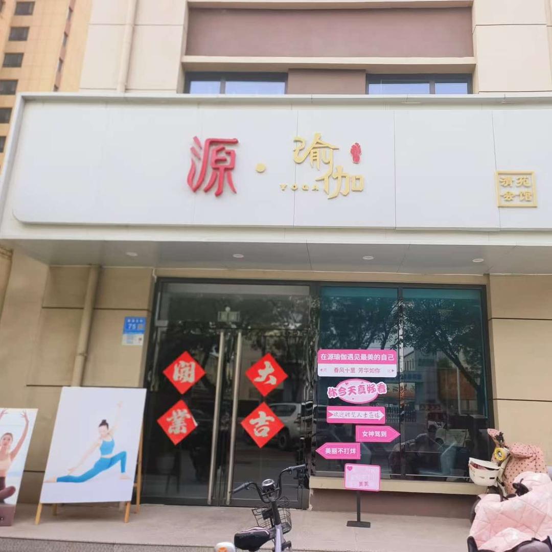 清苑源瑜伽官方号