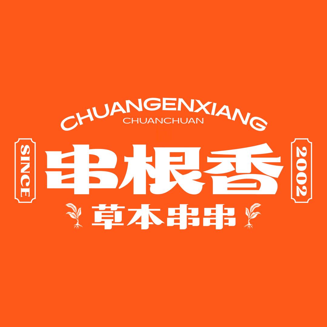 串根香草本串串（怡心湖店）