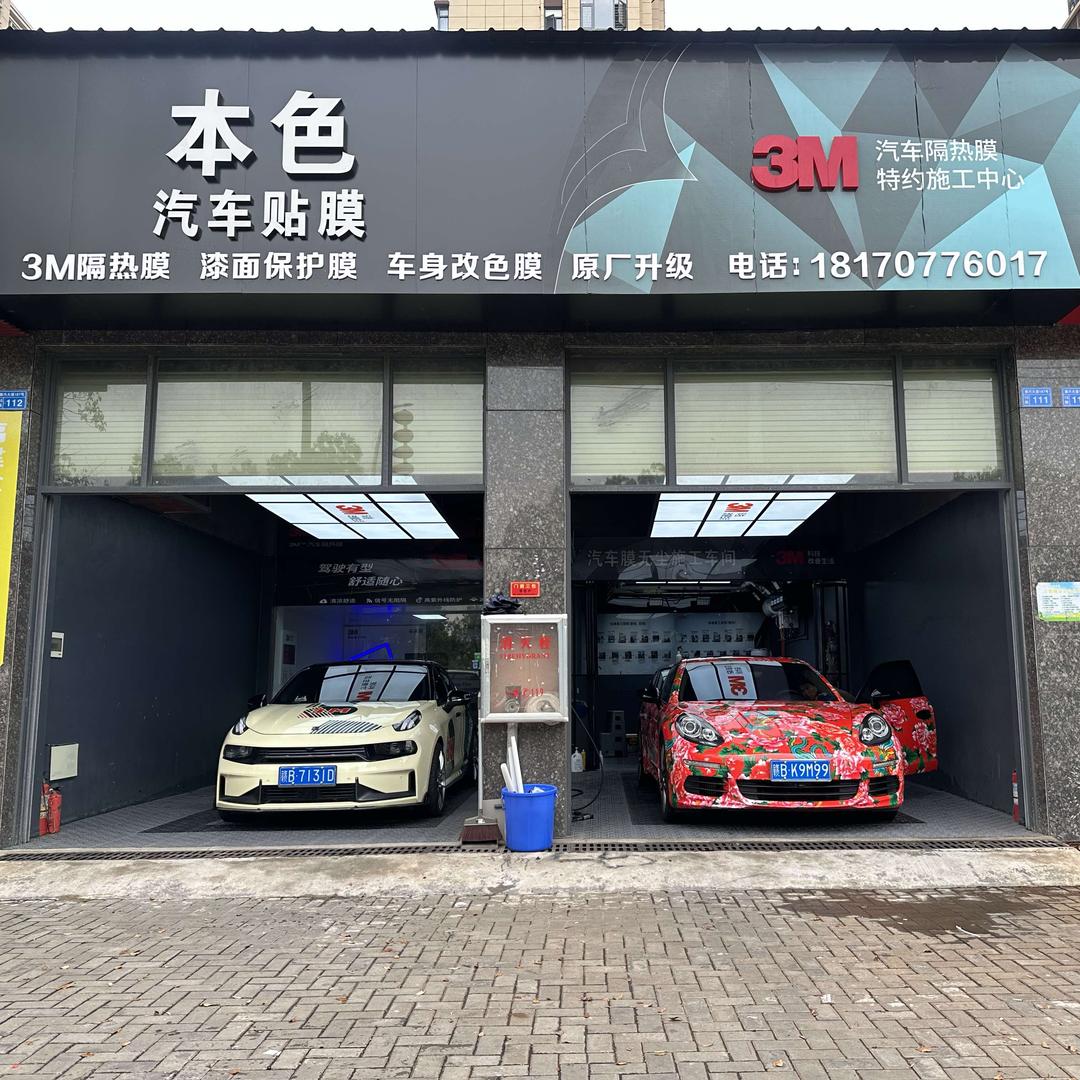 本色汽车贴膜官方号