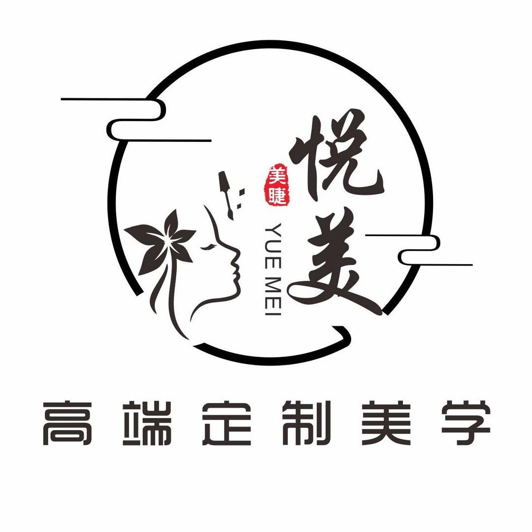 悦美高端定制美学