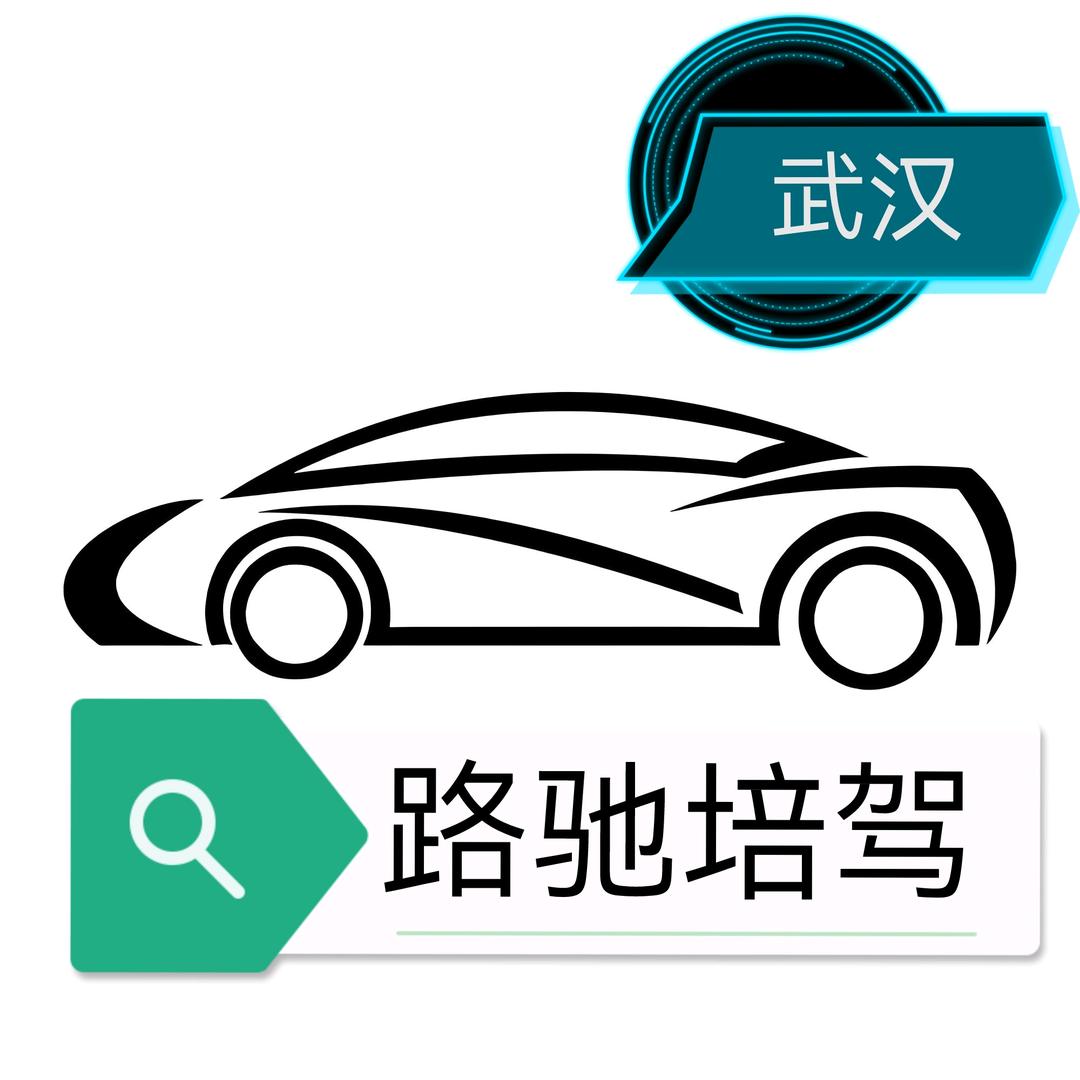 武汉路驰培驾汽车服务
