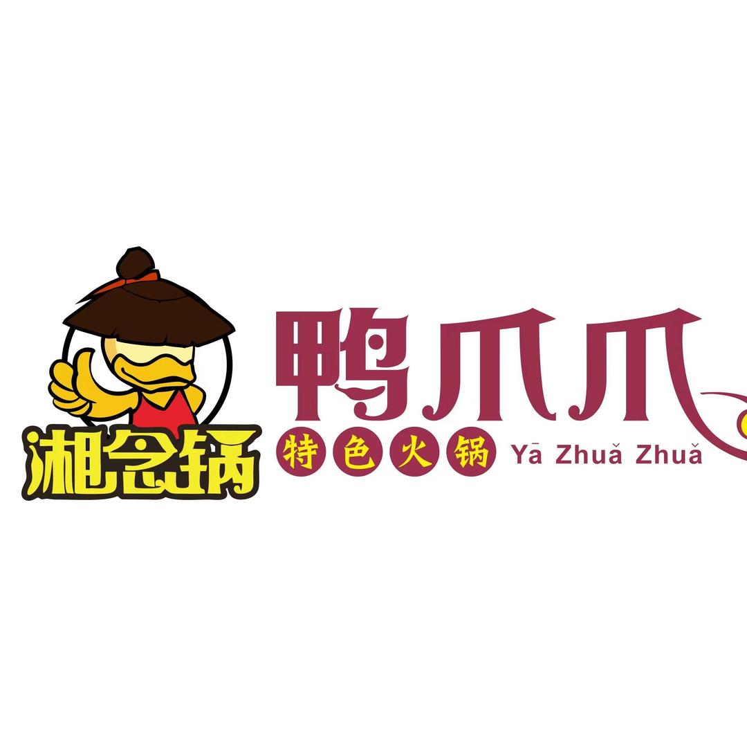 秀山湘念锅鸭爪爪