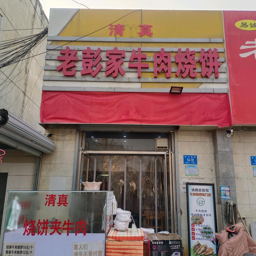 一家非网红牛肉烧饼店