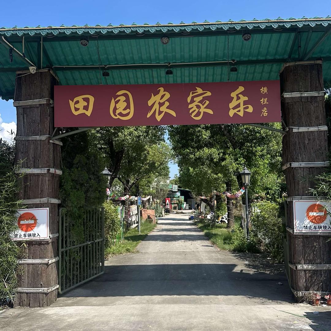 田园农家乐(横栏店)官方号