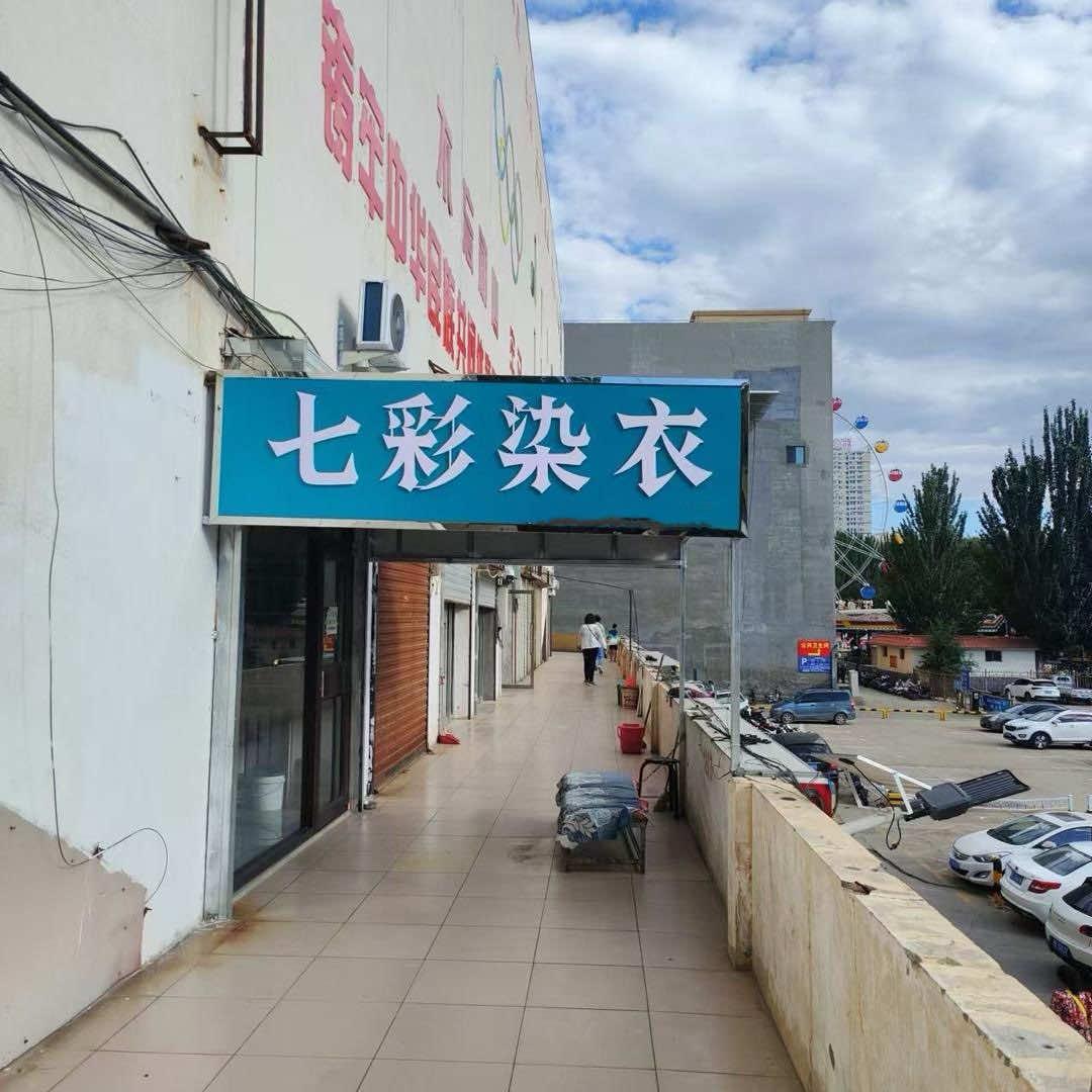 七彩染衣