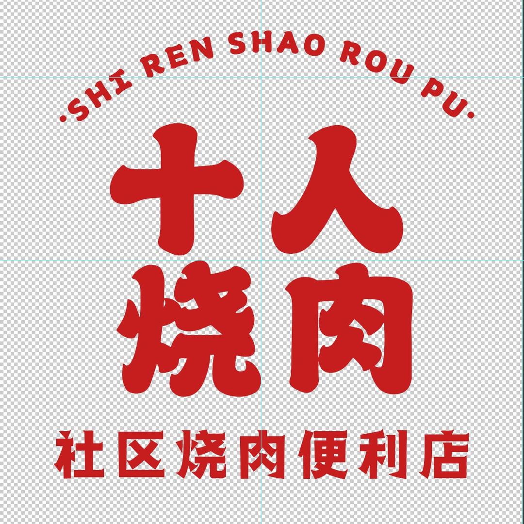 十人烧肉铺（新都店）