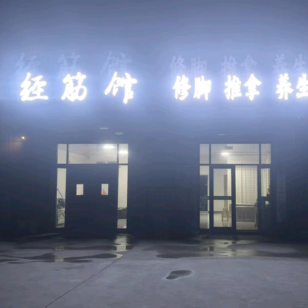 喜艾经筋馆