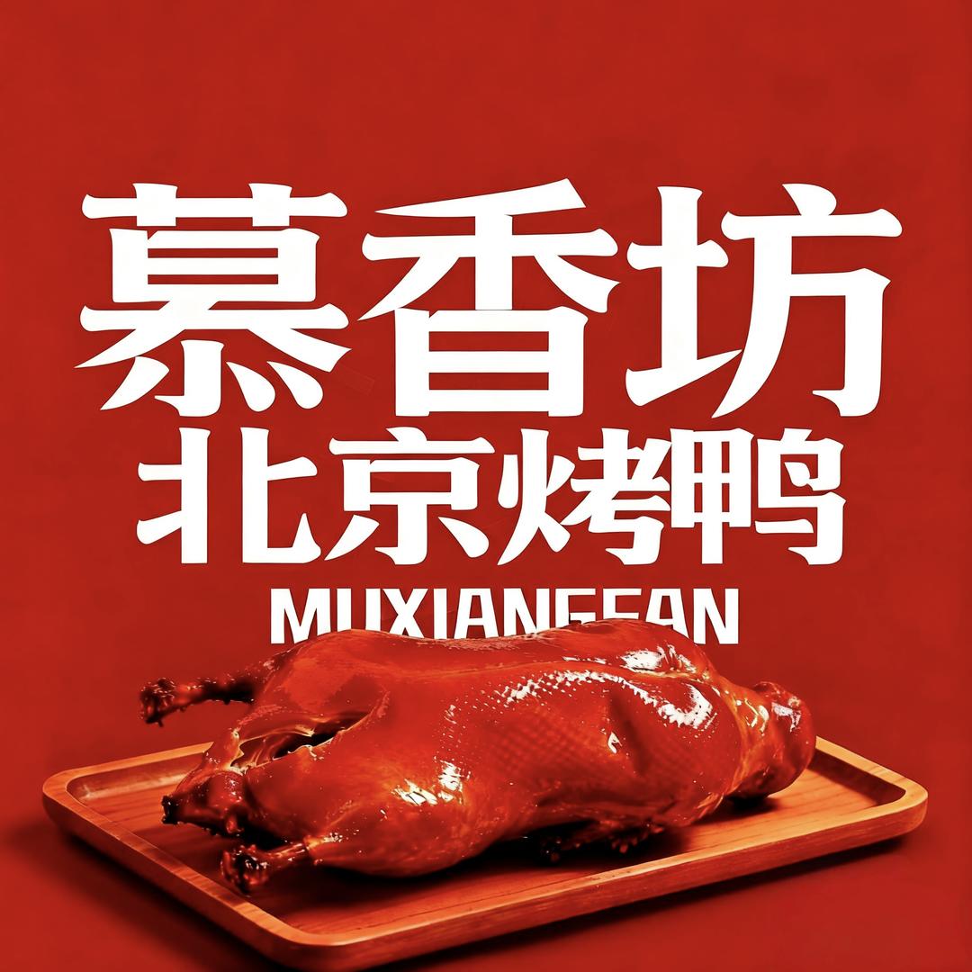 慕香坊北京烤鸭(北京烤鸭五乡店)