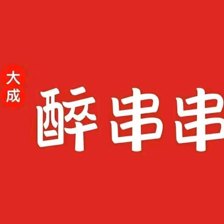 迁安市大成醉串串店