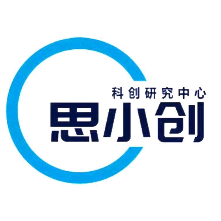 思小创科创研究中心