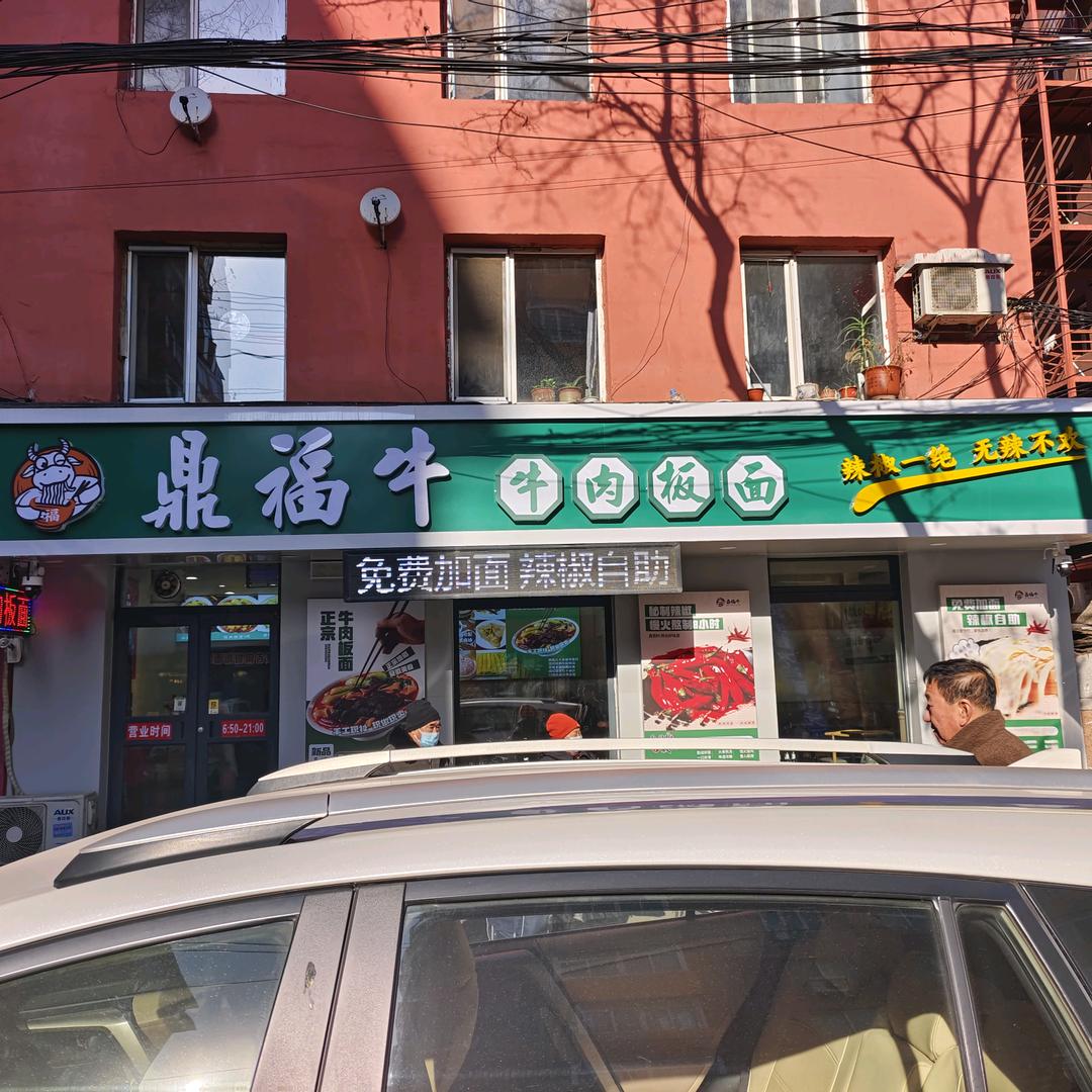鼎福牛牛肉板面