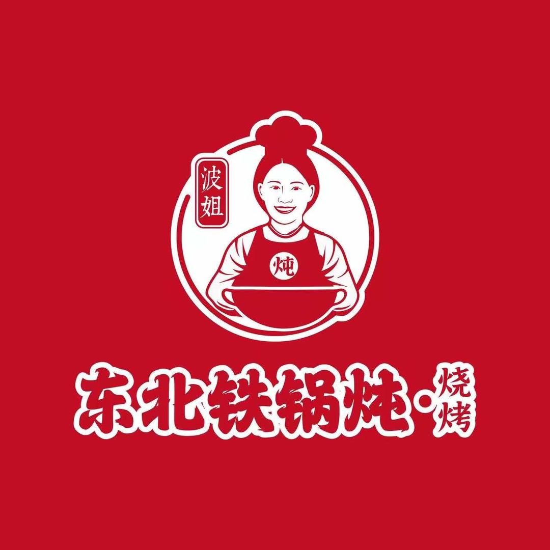 波姐铁锅炖烧烤