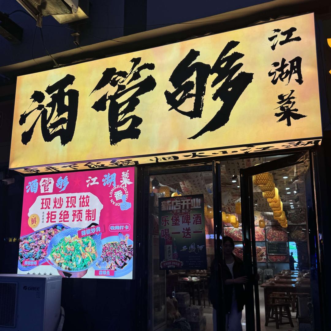 酒管够江湖菜（马扎子餐饮）