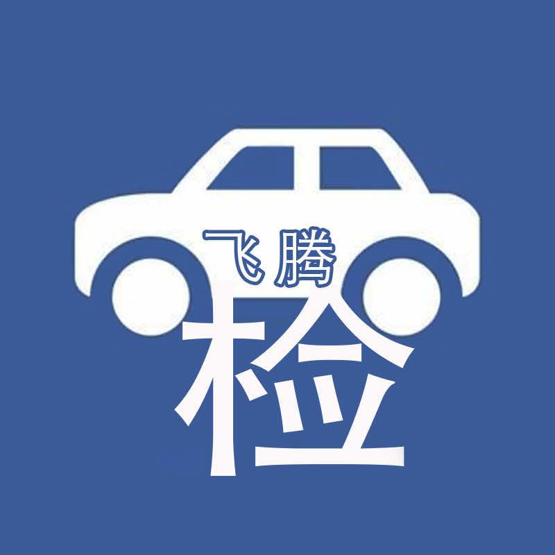 石家庄飞腾汽车检测服务有限公司官方号