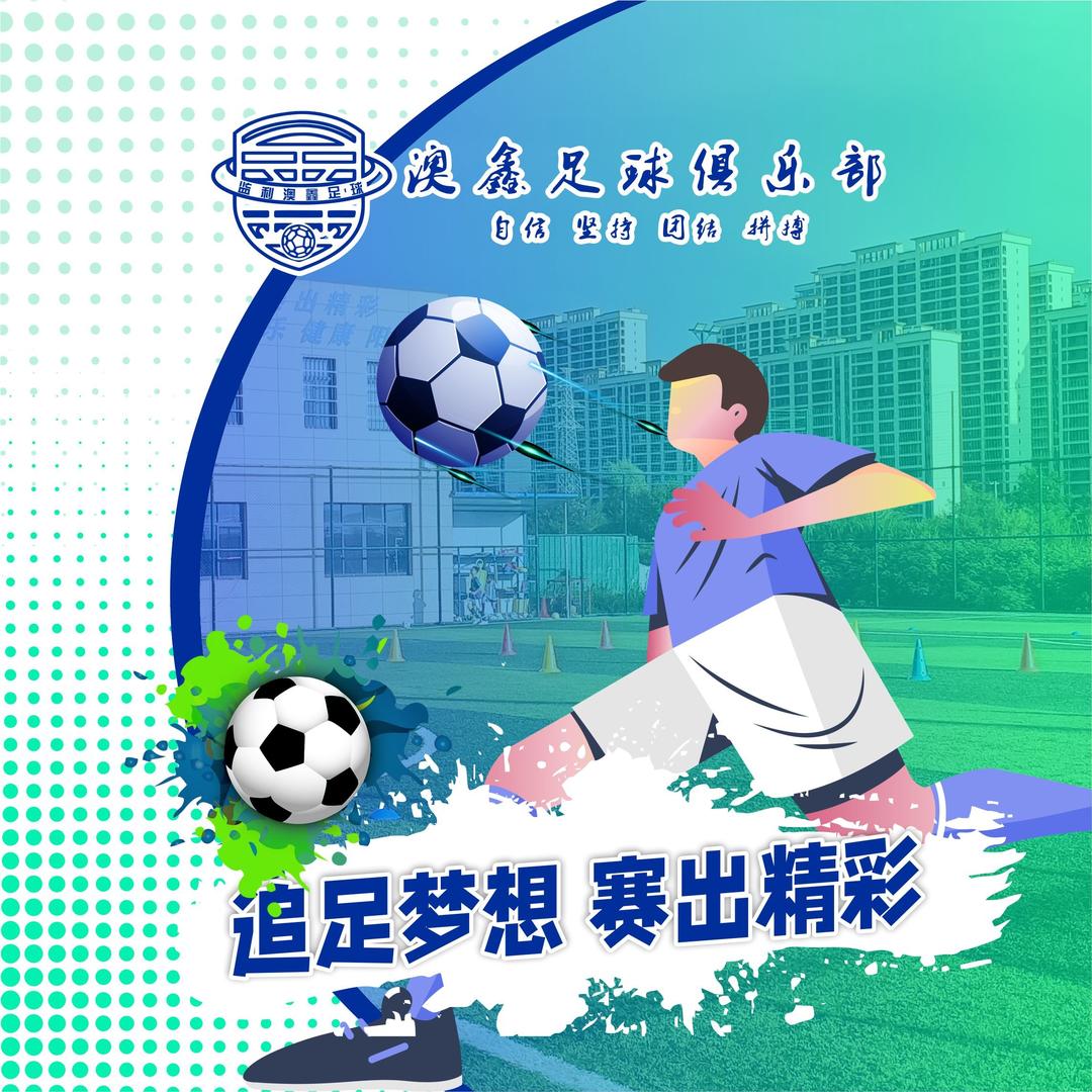 监利澳鑫足球俱乐部