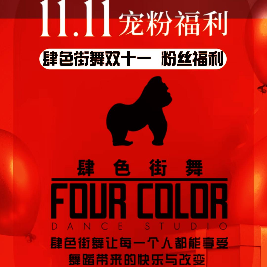 肆色街舞FOURCOLOR