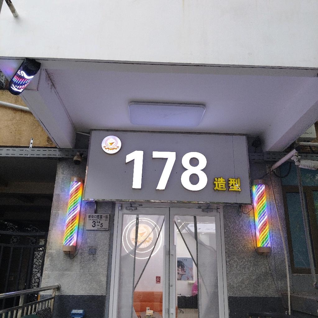 178美发连锁(西直门店)官方号