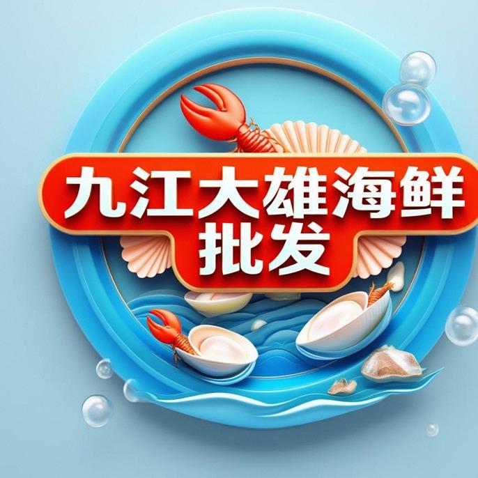 好运鲤·大雄海鲜批发专用号