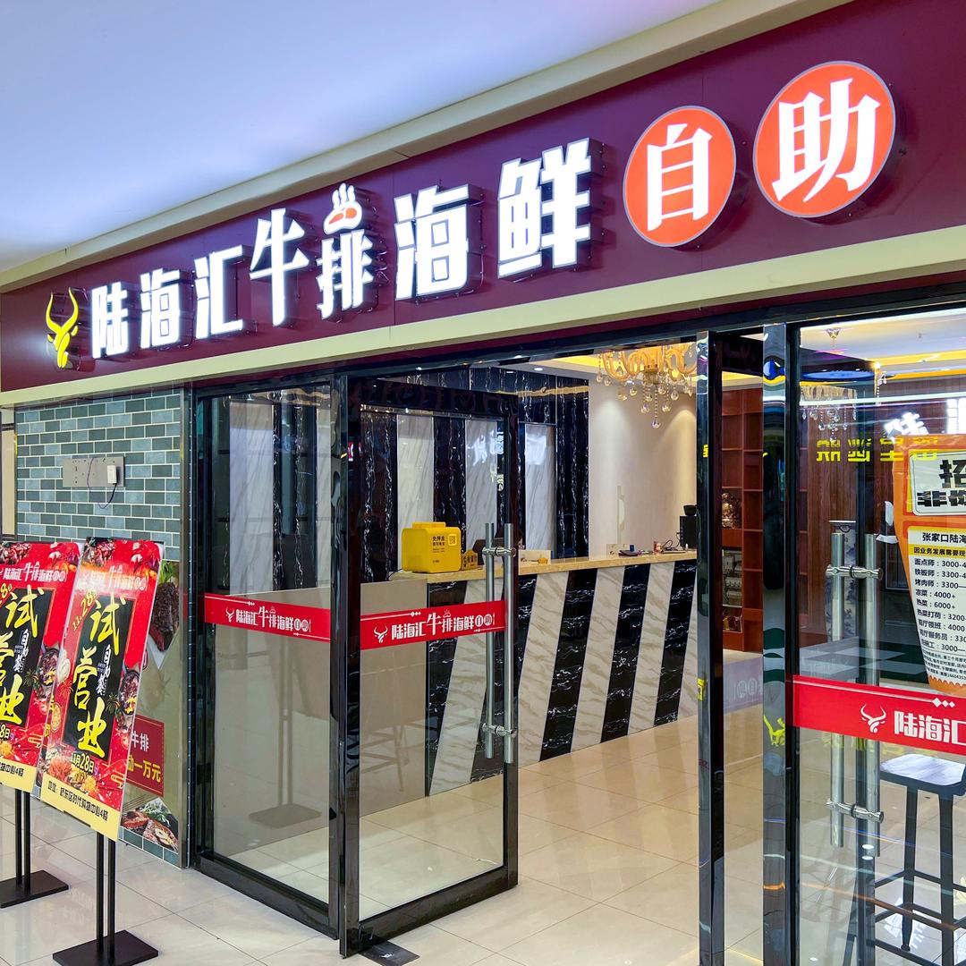 陆海汇自助牛排海鲜