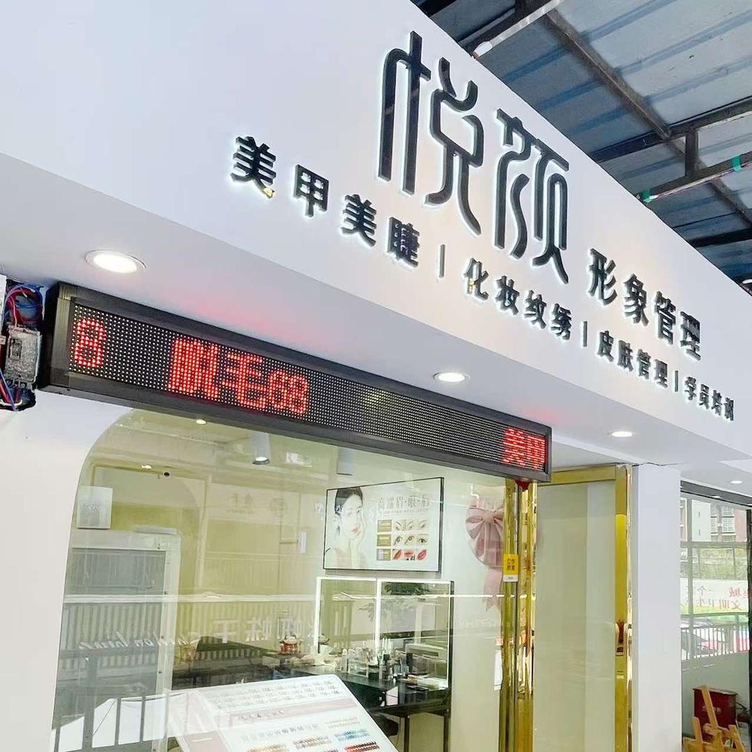 悦颜形象管理·易姐