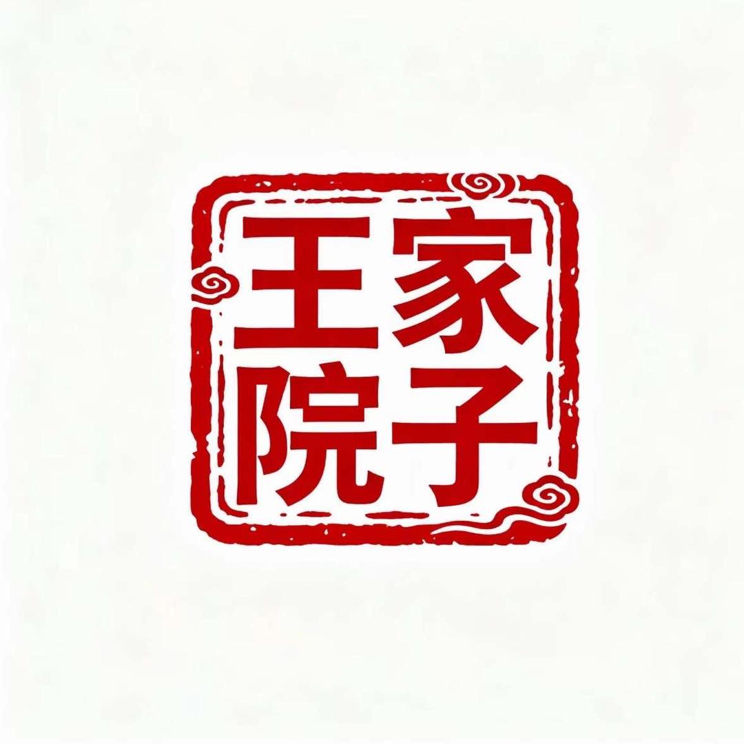 王家院子官方号