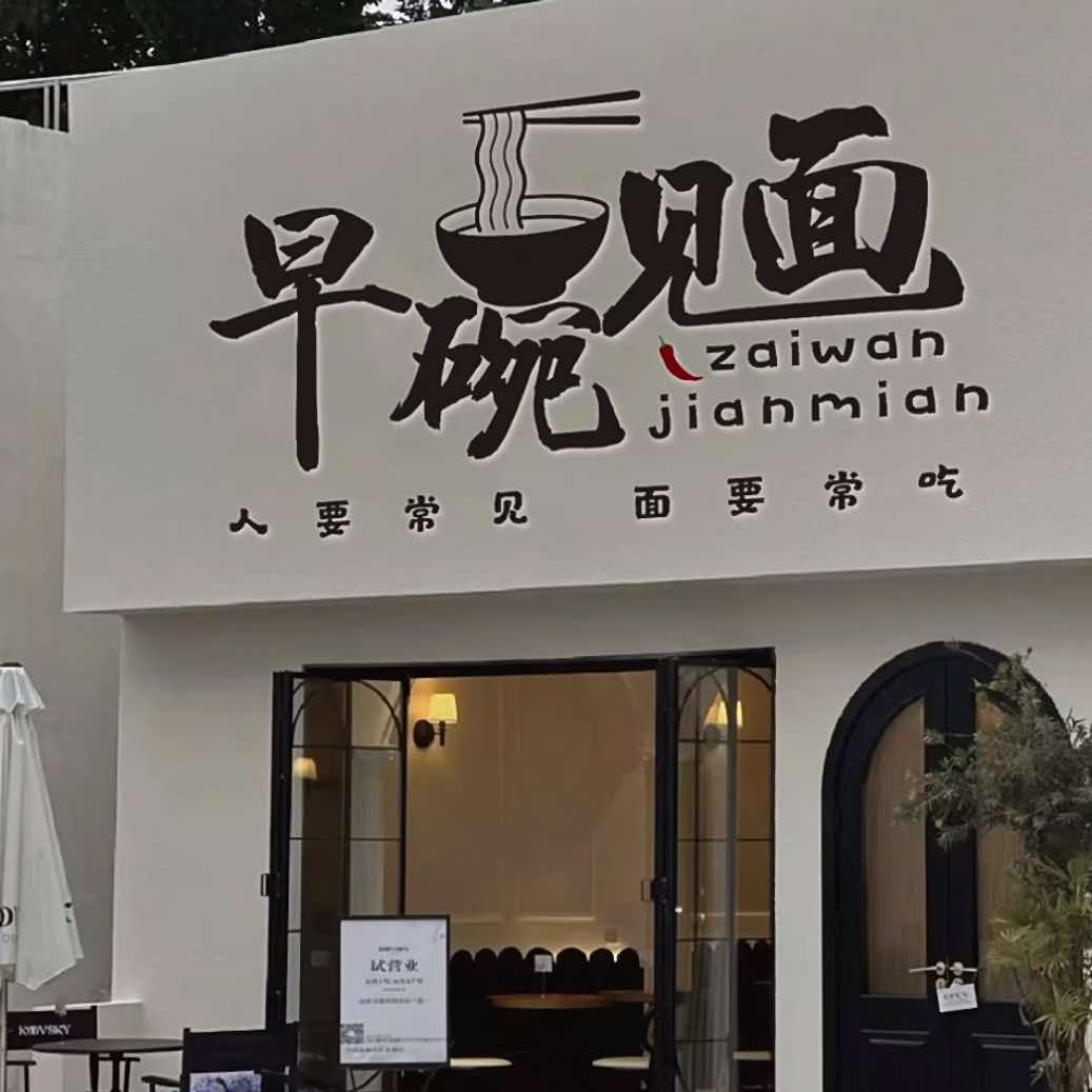 早碗见面·八元板面