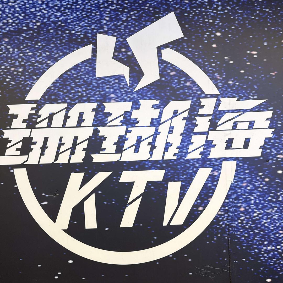 澧县珊瑚海KTV官方号