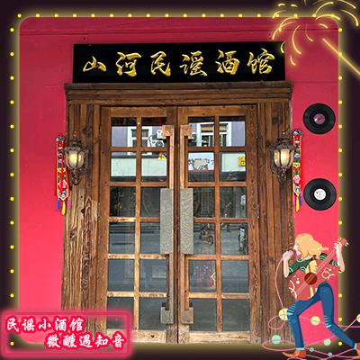山河民谣酒馆店